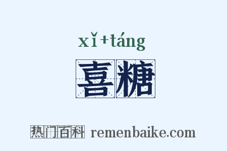 喜糖是什么意思的图片